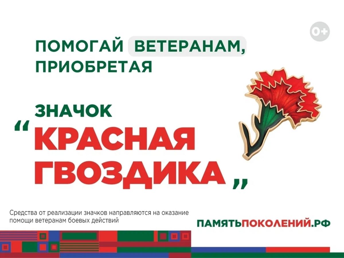 Акция &laquo;Красная гвоздика&raquo;